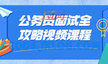 公务员面试全攻略视频22节课程