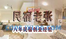 民宿创业：十年民宿实战干货，拒绝纸上谈兵，手把手教你从0到1做民宿