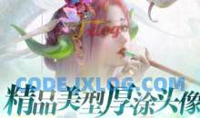 光翼精品美型厚涂头像