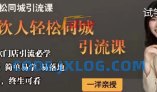 一洋餐饮·餐饮人轻松同城引流课，餐饮门店引流必学，易落地