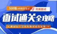 《面试通关全攻略》 500强HR高管教你完美面试