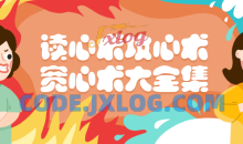 读心术攻心术宽心术大全集珍藏版