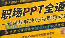 职场PPT全通关，一套课程解决95%职场问题