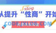李熙墨：夫妻关系和谐，从提升“性商”开始