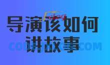 【后浪电影线上课】严艺之：导演该如何讲故事（视频+课件）