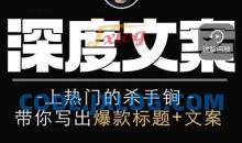 小呆短视频深度文案课，上热门的杀手锏，带你写出爆款标题+文案