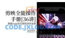 剪映全能操作手册，全网最全剪映速成教程来了，小白必备！