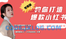 学做小红书自媒体从0到1零基础教你