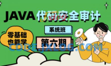 Java代码审计工程师-第六期（直播班）