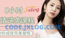 8小时爱情逆袭课程——助你成就完美爱情