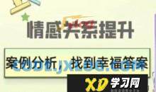 久久情感关系提升：案例分析，找到幸福答案