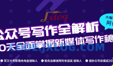 公众号写作全解析课程60天全面掌握新媒体公众号写作秘诀