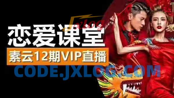 素云恋爱课堂12期VIP直播课 素云恋爱课堂12期VIP直播课