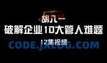 胡八一《破解企业10大管人难题》12集视频