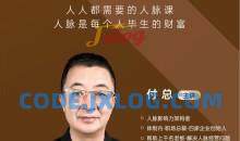 付总人脉经营课程 拓展人脉 维系人脉 结交贵人 人脉圈