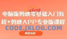 电脑版剪映零基础入门教程+剪映APP专业版课程（两套教程）