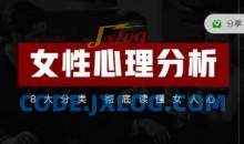 趣恋爱《女性心理分析》共21节