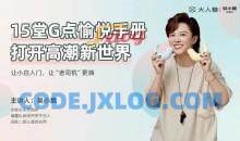 吴小飘15堂G点愉悦手册，打开高巢新世界