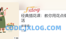 崔春香《经典插花课：教你用花点缀生活》