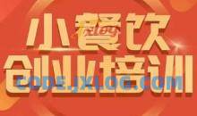 小餐饮创业培训小吃行业与市场规模