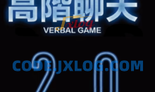 柯老师·高阶聊天2.0 八节课版