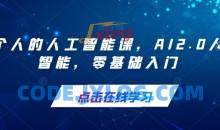 每个人的人工智能课，AI2.0人工智能，零基础入门