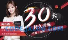 吴么西【持久训练营】5步告别快枪手 爱的更持久