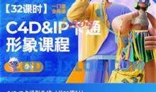 C4D·IP卡通形象班2022年11月结课