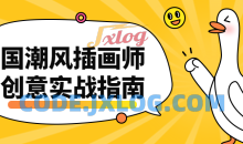国潮风插画师创意实战指南课程