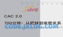 CAC2.0《700分钟从把妹到长期关系》