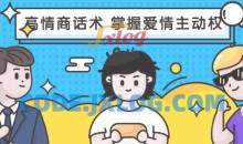 高段位女人话术拿捏课，动动嘴占据爱情高位