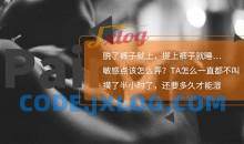 18节课调情术让TA一直都想给你要刺激大法