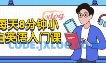 每天8分钟小白英语入门9节入门课