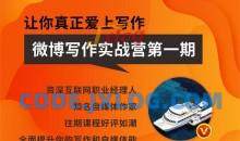 王老师微博超级写作实战营，自媒体写作实战营