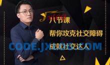 最绅士8节课帮你攻克社交障碍成就社交达人课程