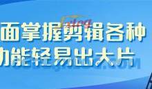 唐宇老师·短视频剪辑（从入门到精通），全面掌握剪辑各种功能，轻而易简剪出大片