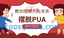 教你理顺人际关系，摆脱PUA