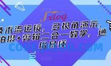 技术流运镜，多视角演示，拍摄+剪辑二合一教学，通俗易懂