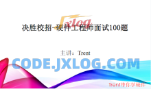 Trent-决胜校招100题硬件面试题