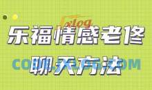 乐福情感老佟《聊天方法》让女人对你“未见钟情”