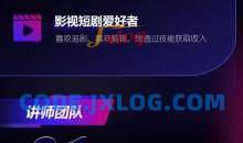 2024短剧剪辑师训练营 短剧达人0基础