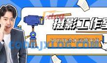 50万月流水的摄影工作室运营干货全套教程