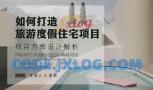 旅游度假空间项目方案设计解析