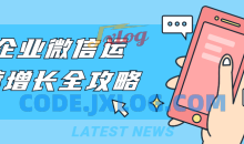 企业微信运营增长全攻略阶段