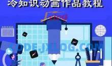 萌漫人-手机制作冷知识动画短视频作品教程，新手也可以操作