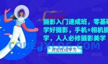 摄影入门速成班，零基础轻松学好摄影，手机+相机摄影教学，人人必修摄影美学