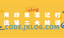 用印象笔记打造第二大脑课程