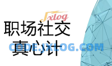 职场社交真心计修炼职场社交情商升快车