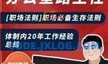 办公室路主任[职场法则]职场必备生存法则，体制内20年工作经验总结