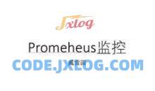 prometheus企业监控教程-prometheus监控实战视频教程（36集）
